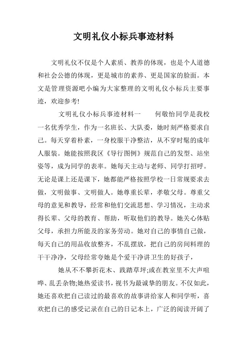 文明礼仪小标兵事迹材料