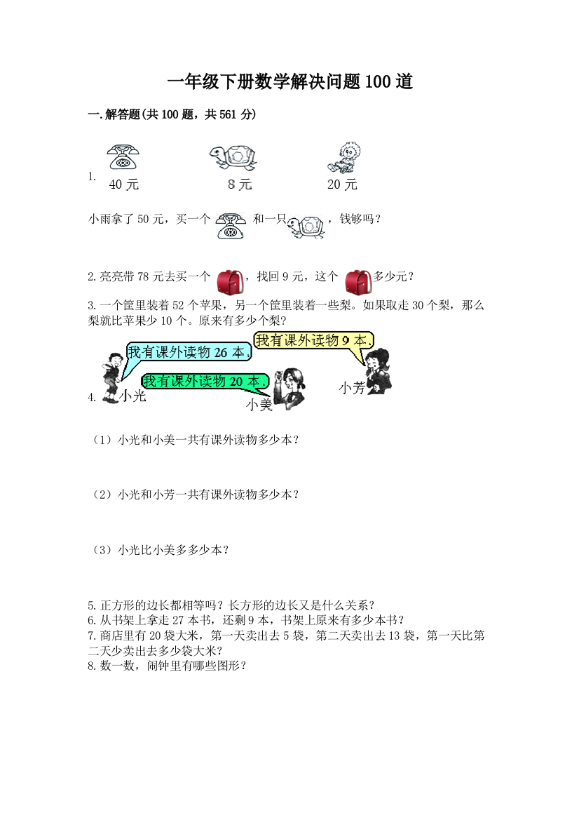 一年级下册数学解决问题100道精品(必刷)