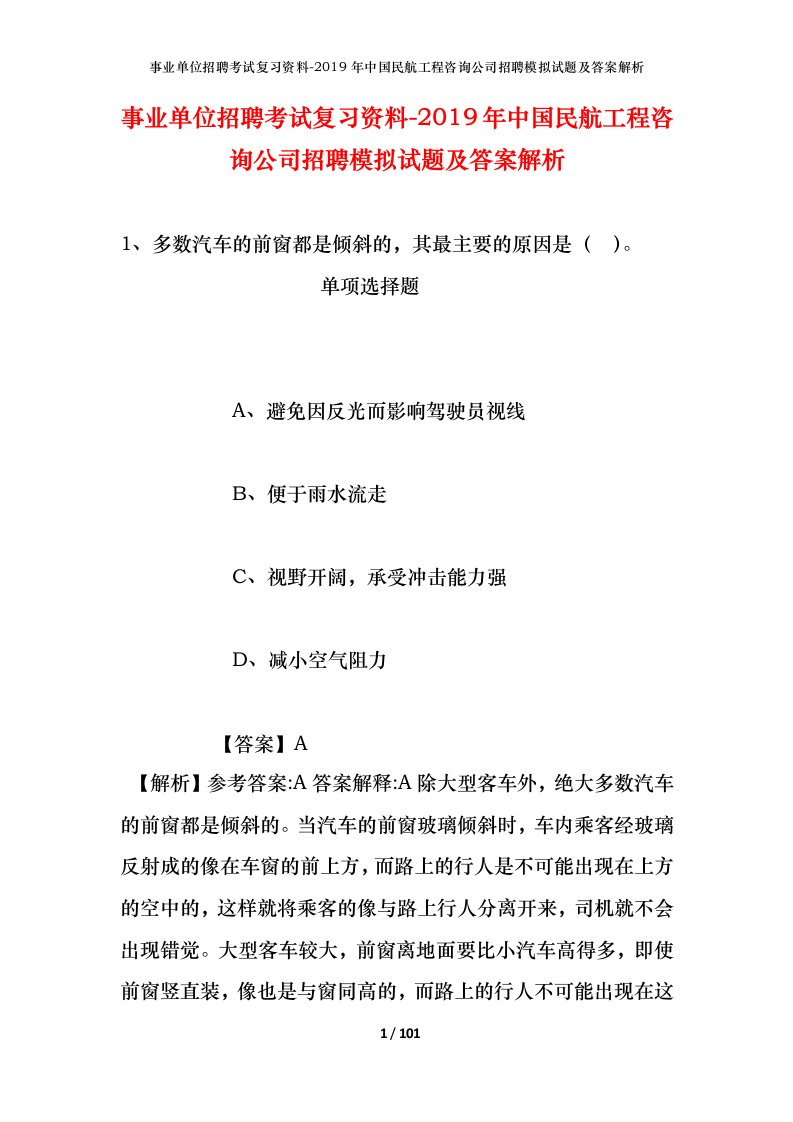 事业单位招聘考试复习资料-2019年中国民航工程咨询公司招聘模拟试题及答案解析