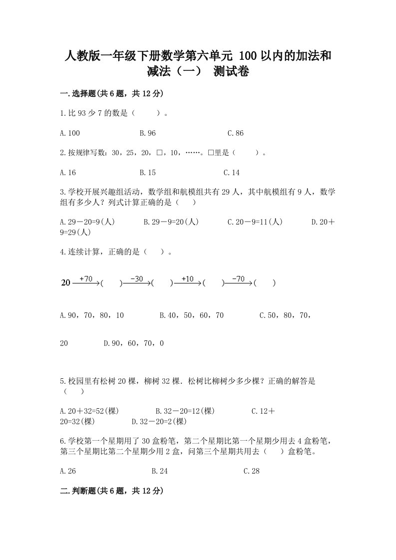 人教版一年级下册数学第六单元