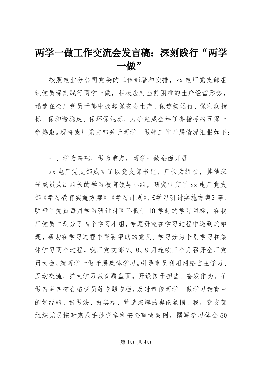 两学一做工作交流会发言稿：深刻践行“两学一做”