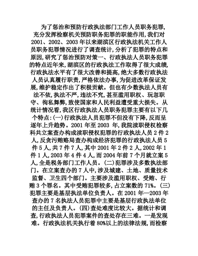 行政执法人员在履行市场监管过程中职务犯罪的特点、原因、及预防对策