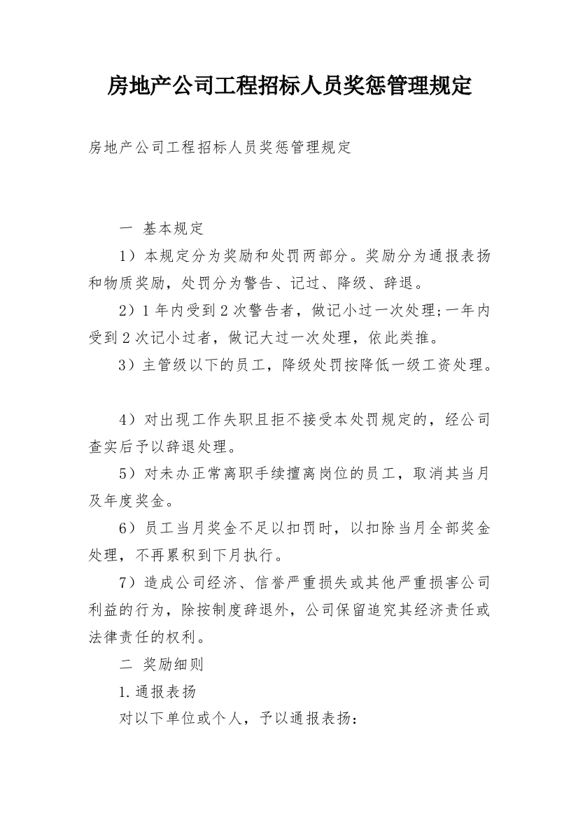 房地产公司工程招标人员奖惩管理规定