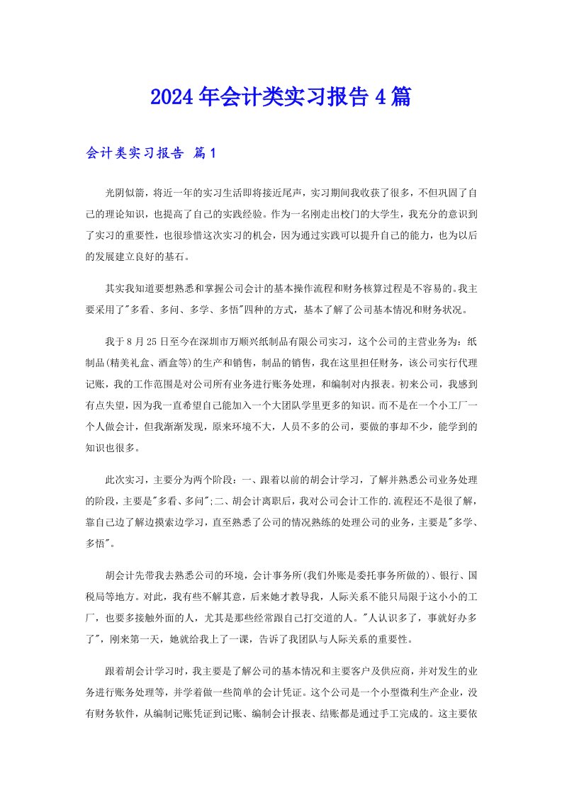 2024年会计类实习报告4篇（实用）