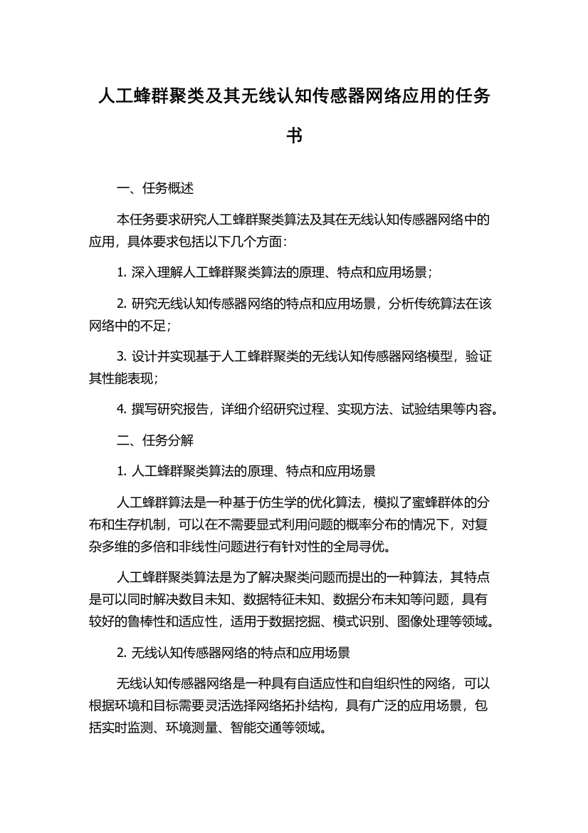 人工蜂群聚类及其无线认知传感器网络应用的任务书