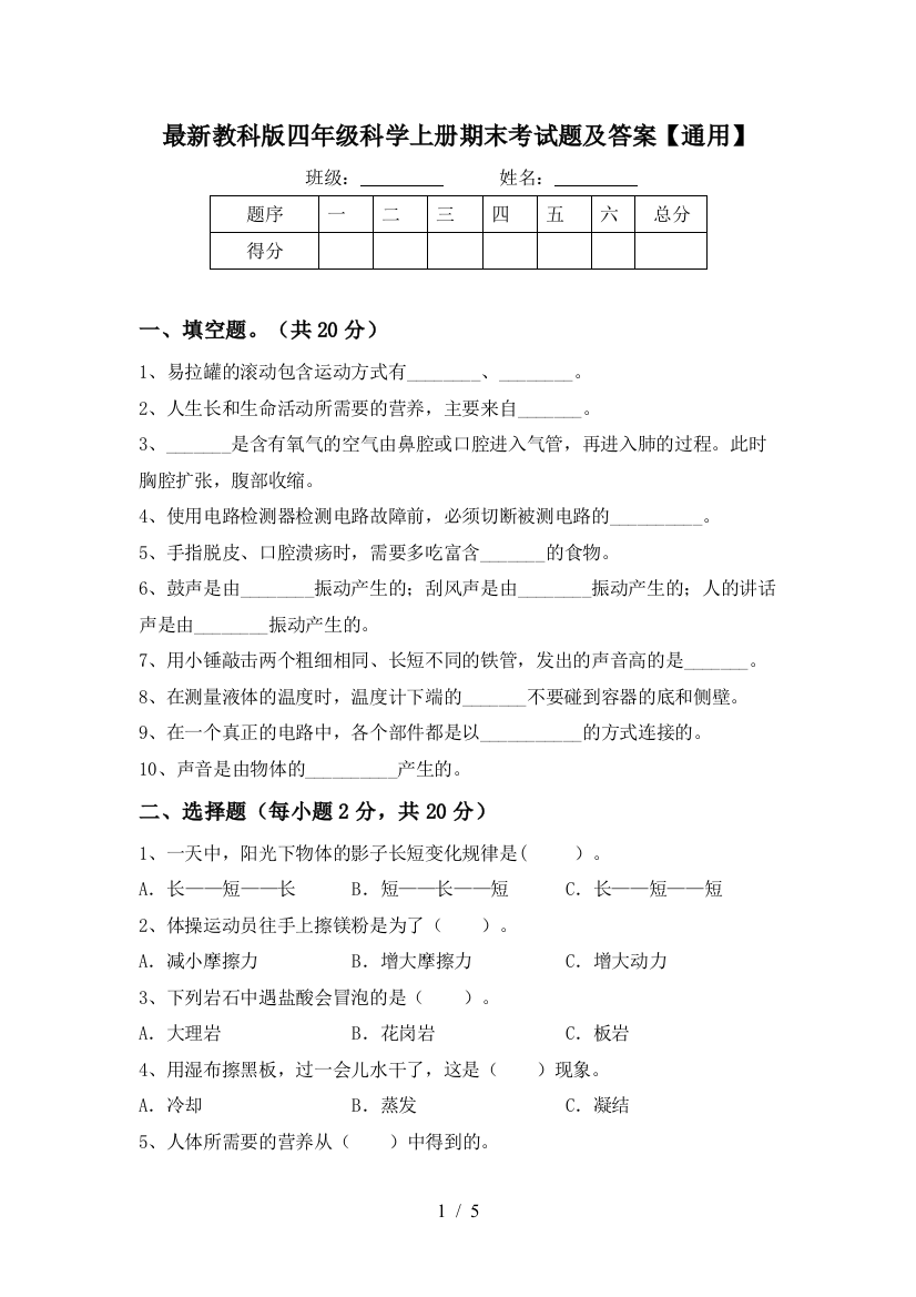 最新教科版四年级科学上册期末考试题及答案【通用】