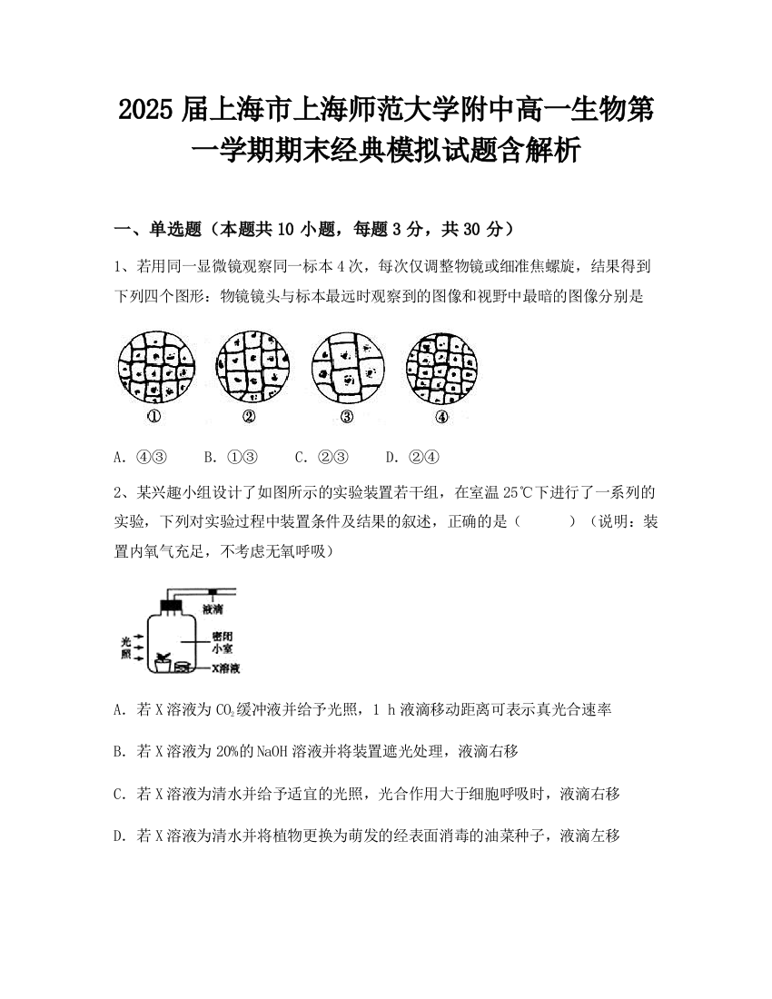 2025届上海市上海师范大学附中高一生物第一学期期末经典模拟试题含解析