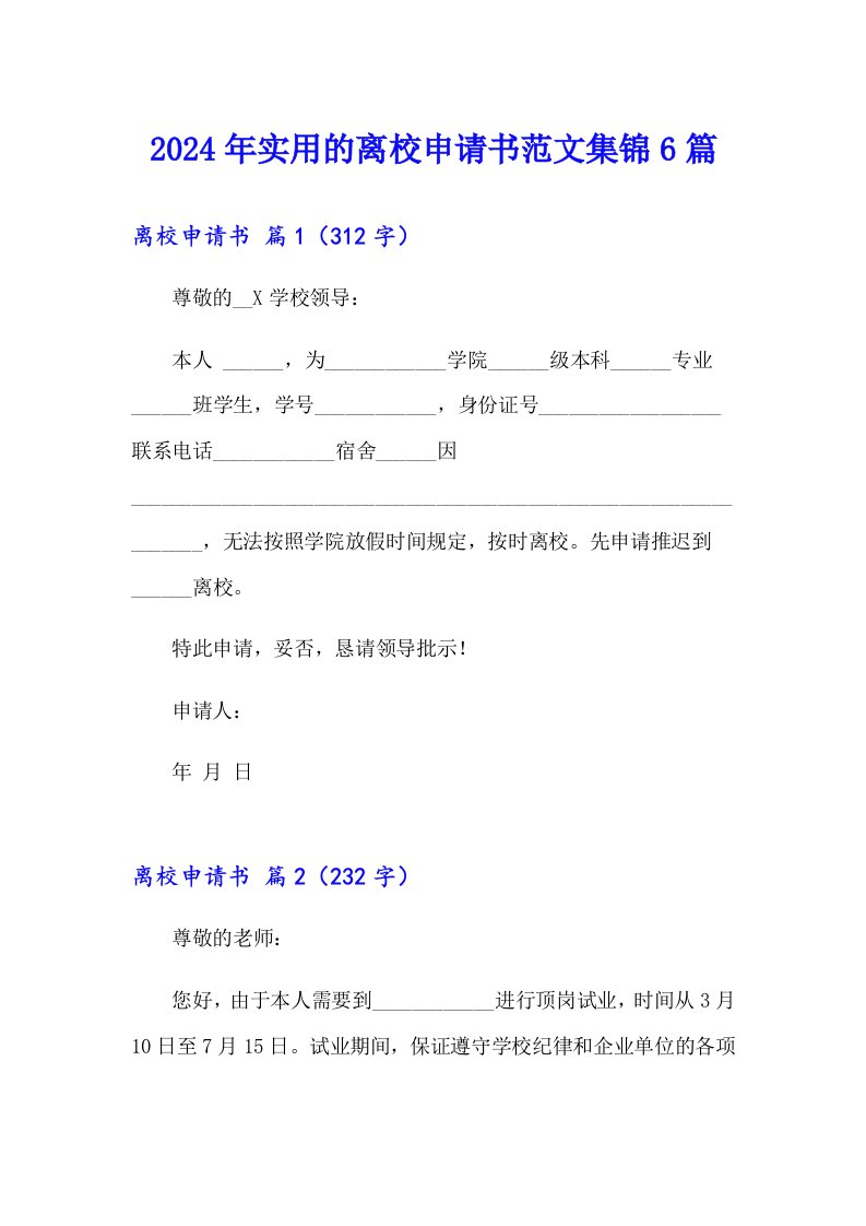 2024年实用的离校申请书范文集锦6篇