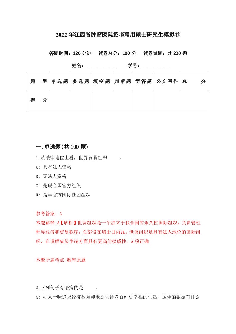 2022年江西省肿瘤医院招考聘用硕士研究生模拟卷第63期