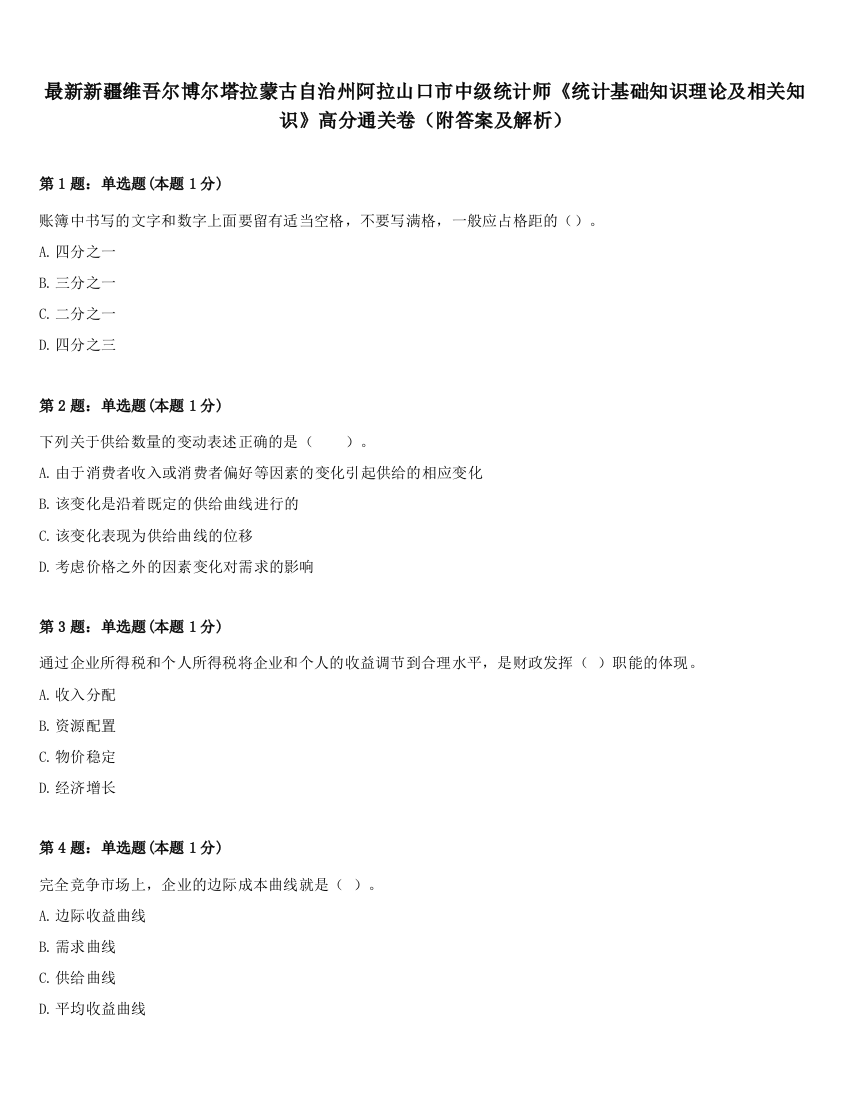 最新新疆维吾尔博尔塔拉蒙古自治州阿拉山口市中级统计师《统计基础知识理论及相关知识》高分通关卷（附答案及解析）