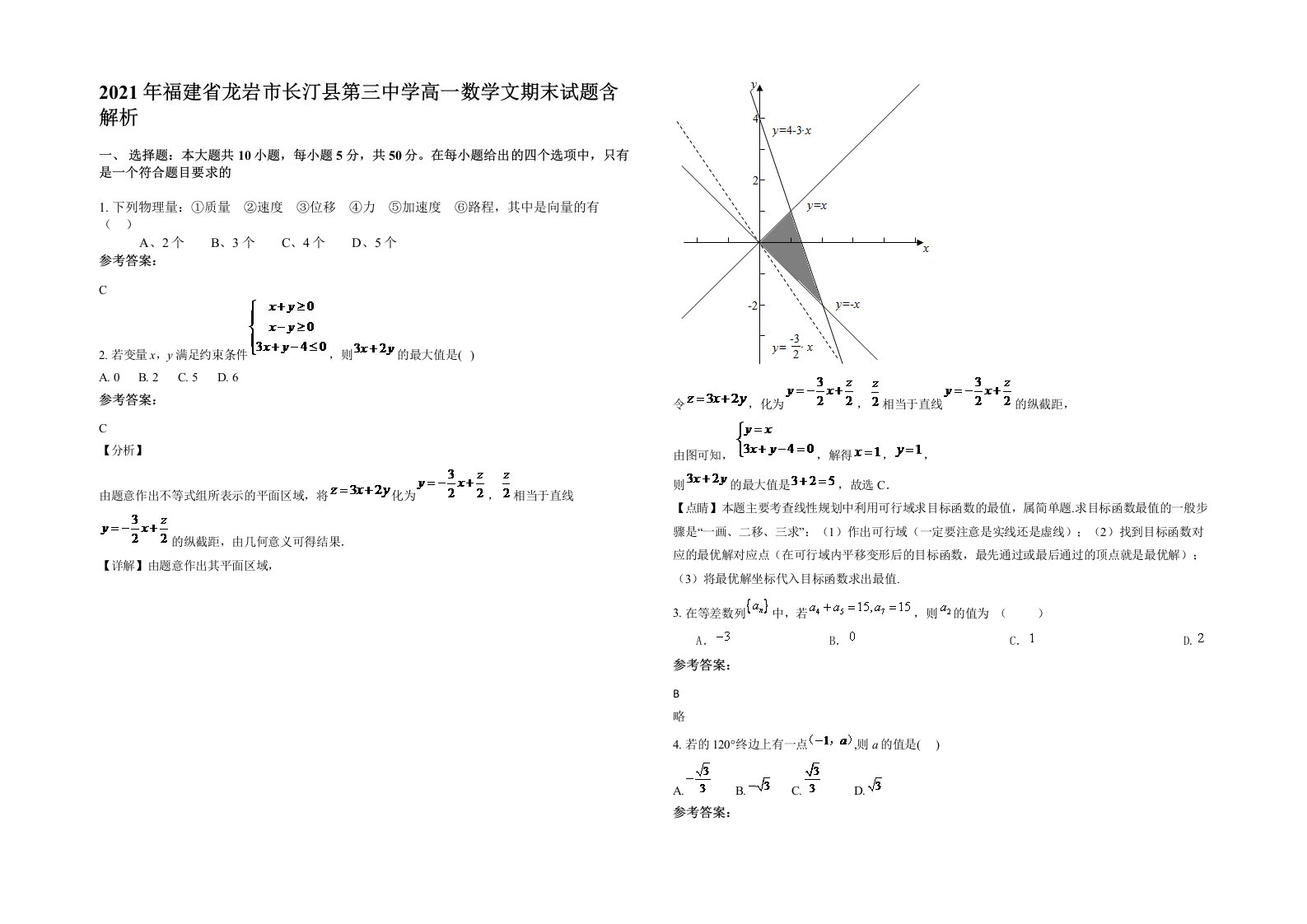 2021年福建省龙岩市长汀县第三中学高一数学文期末试题含解析