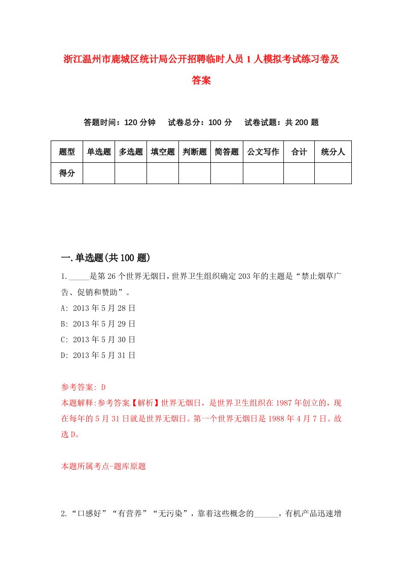 浙江温州市鹿城区统计局公开招聘临时人员1人模拟考试练习卷及答案第6套