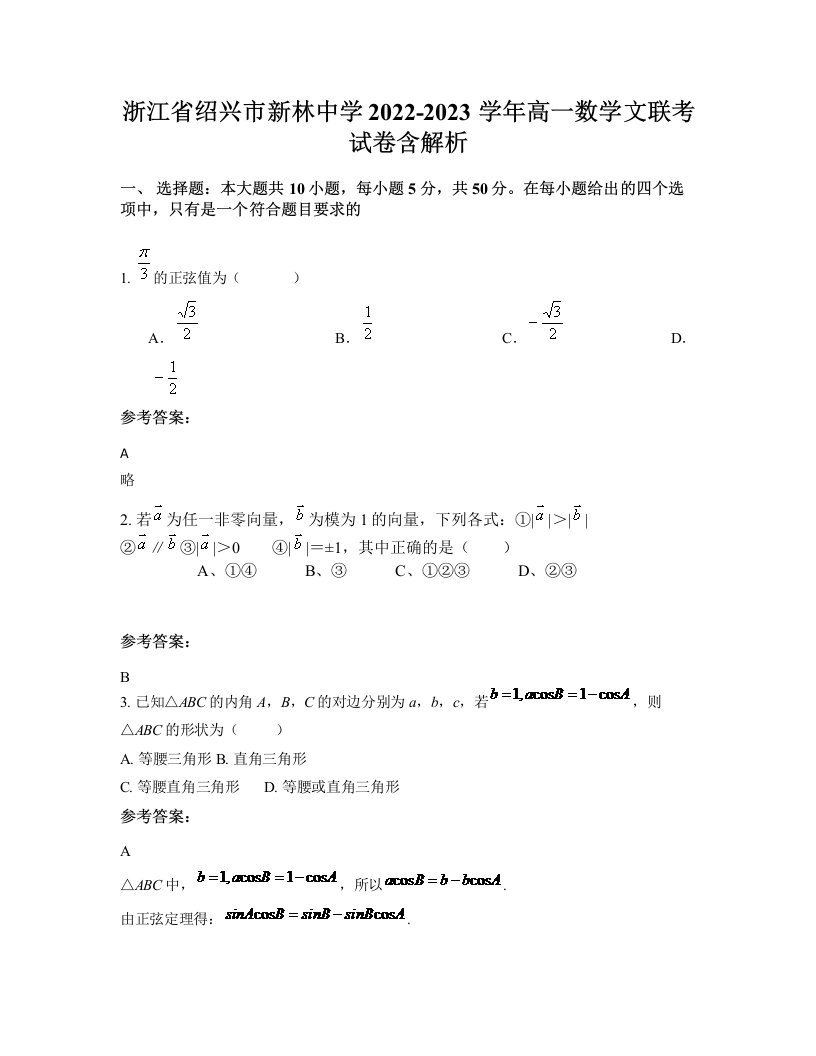 浙江省绍兴市新林中学2022-2023学年高一数学文联考试卷含解析