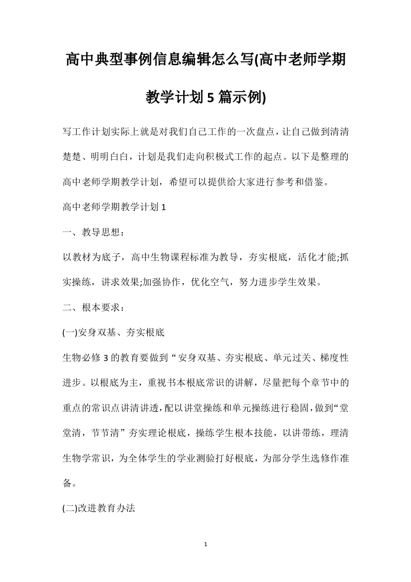 高中典型事例信息编辑怎么写(高中老师学期教学计划5篇示例)