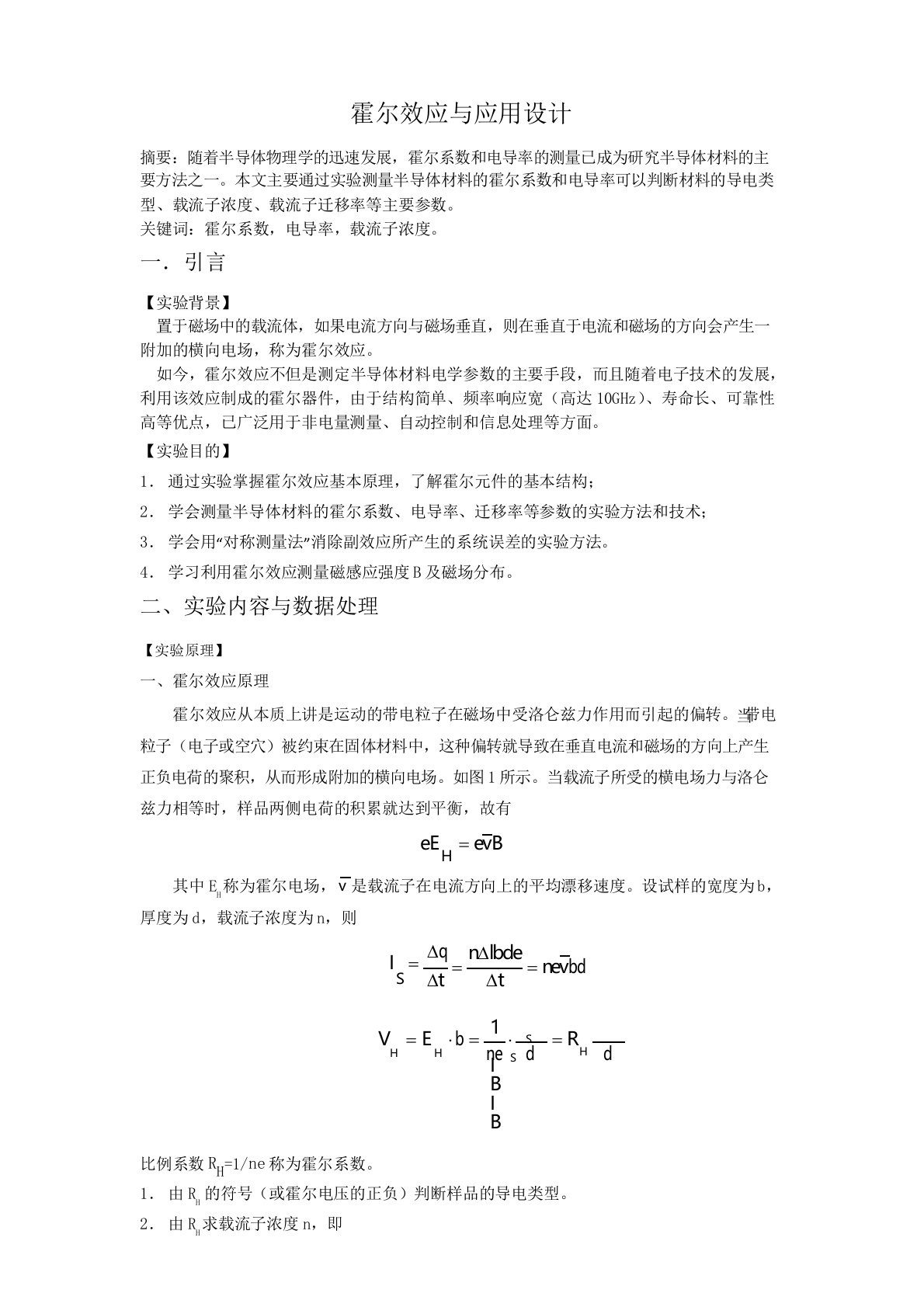 霍尔效应实验报告