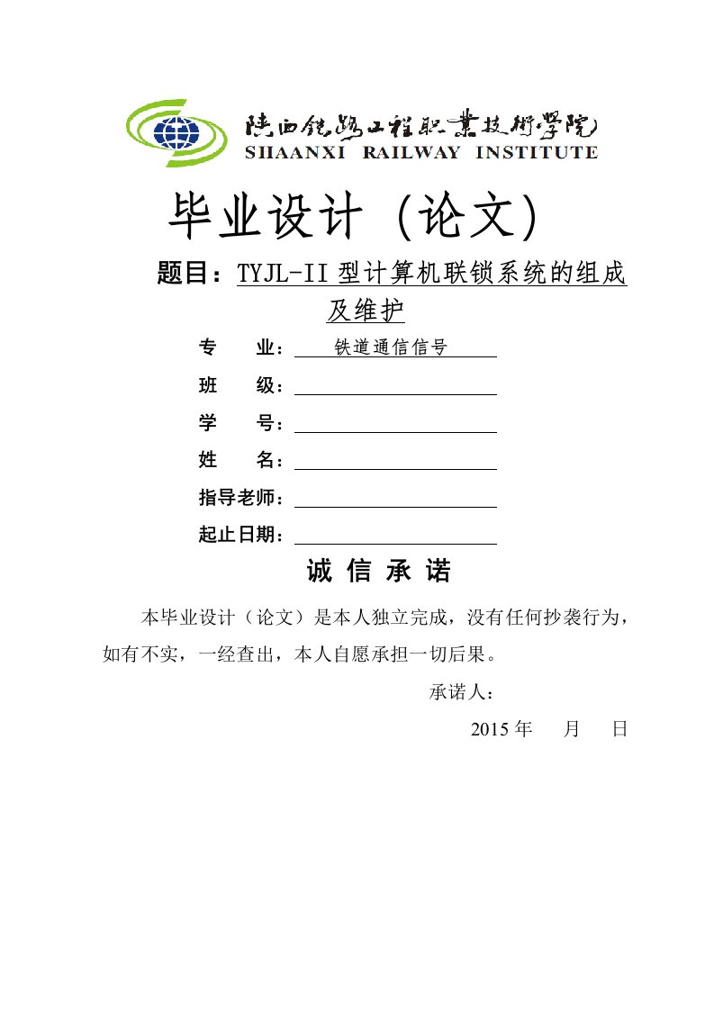 TYJL-II型计算机联锁系统的组成及维护