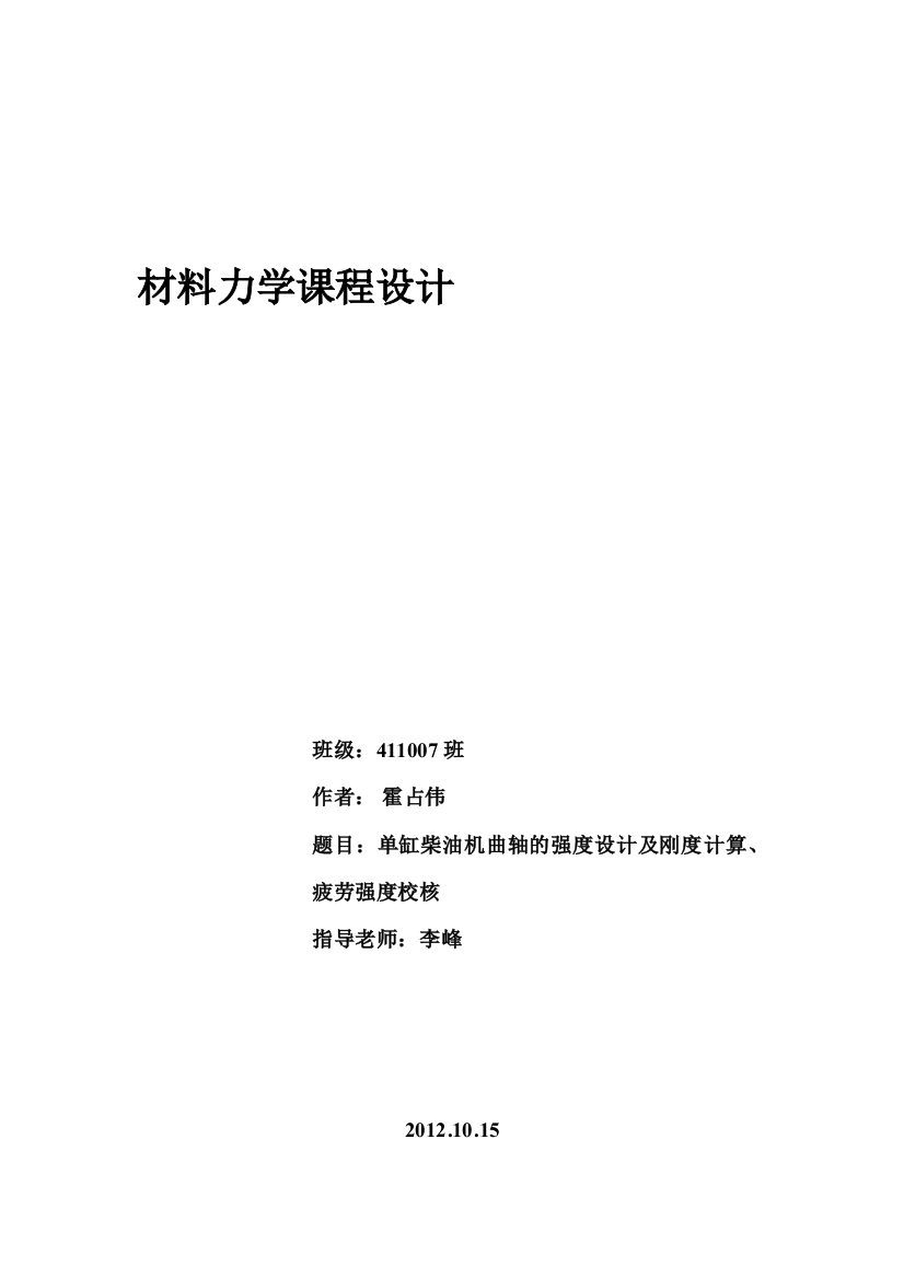 材料力学课程设计单缸柴油机曲轴的强度设计及刚度计算