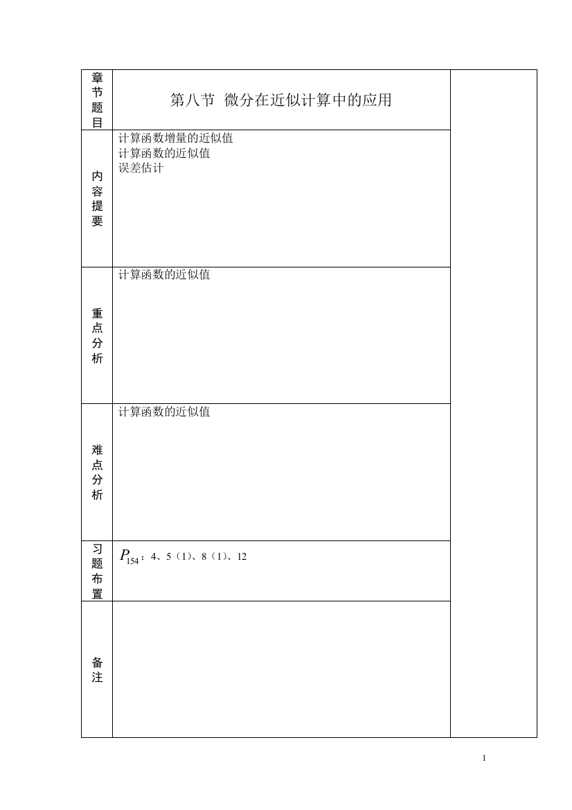 (完整word版)高等数学2-8微分在近似计算中的应用