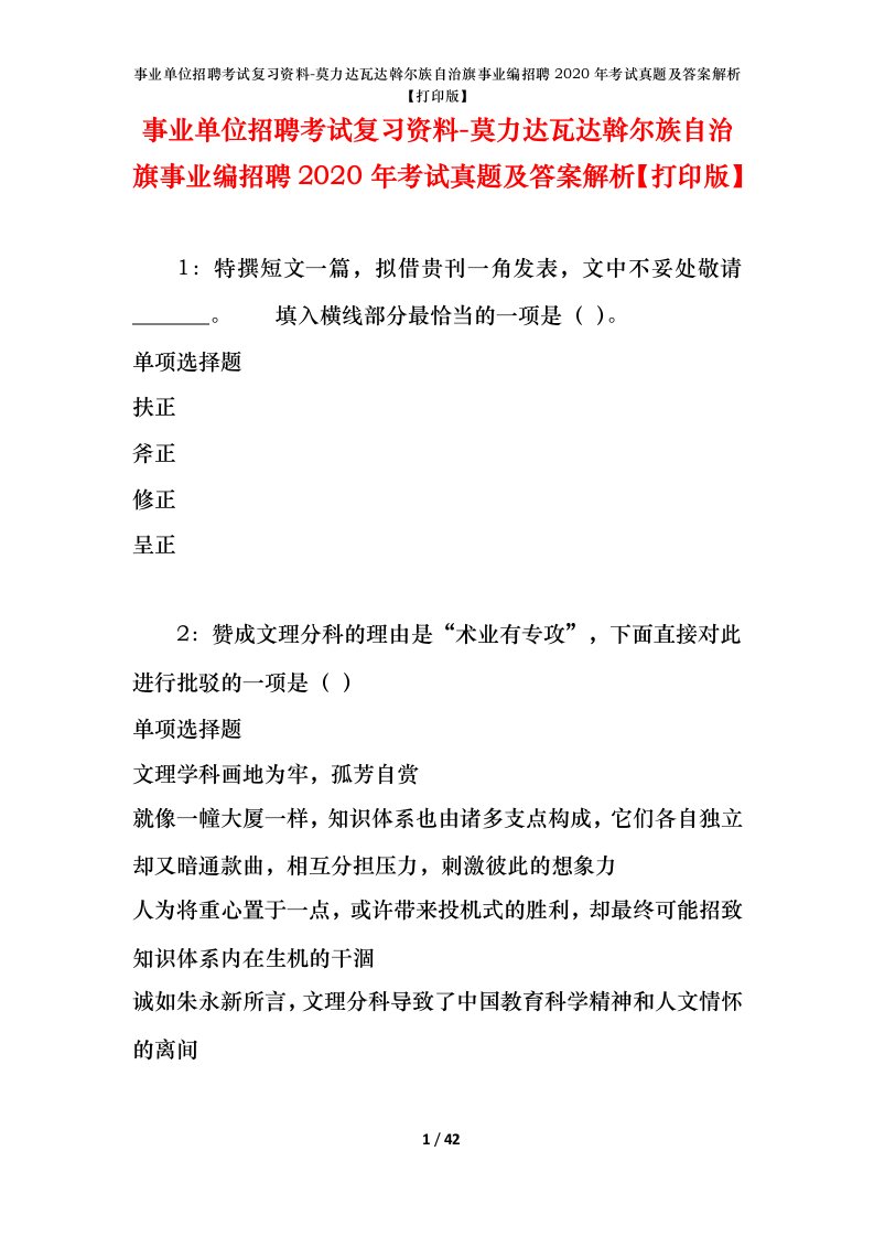 事业单位招聘考试复习资料-莫力达瓦达斡尔族自治旗事业编招聘2020年考试真题及答案解析打印版