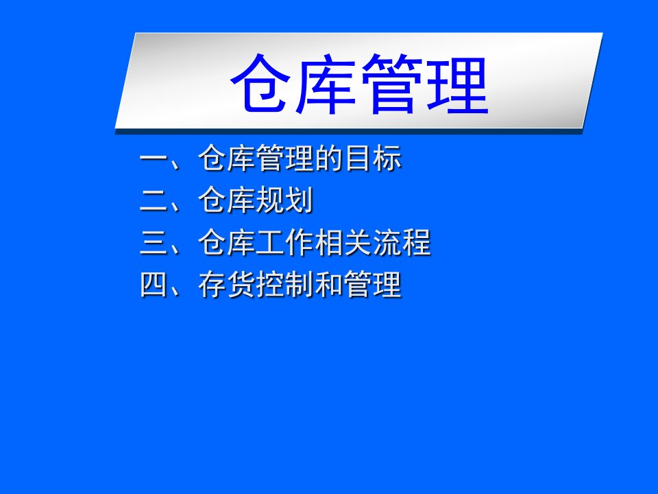 终端仓库管理培训教材PPT30页课件