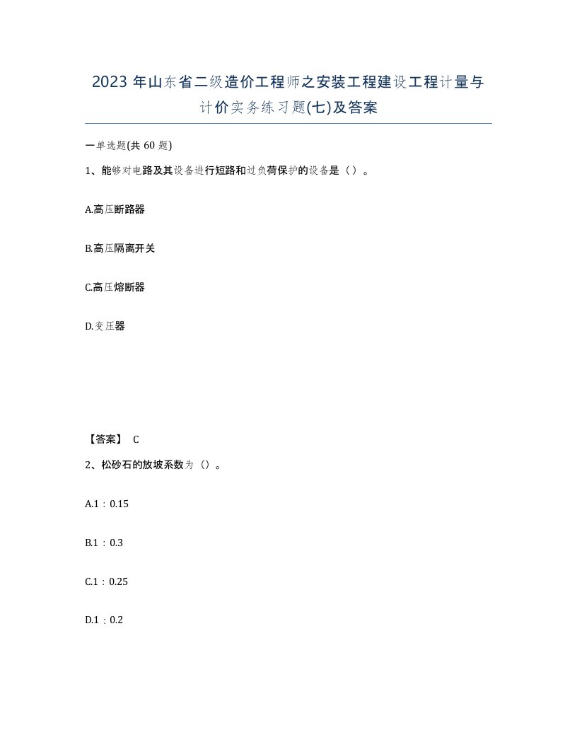 2023年山东省二级造价工程师之安装工程建设工程计量与计价实务练习题七及答案