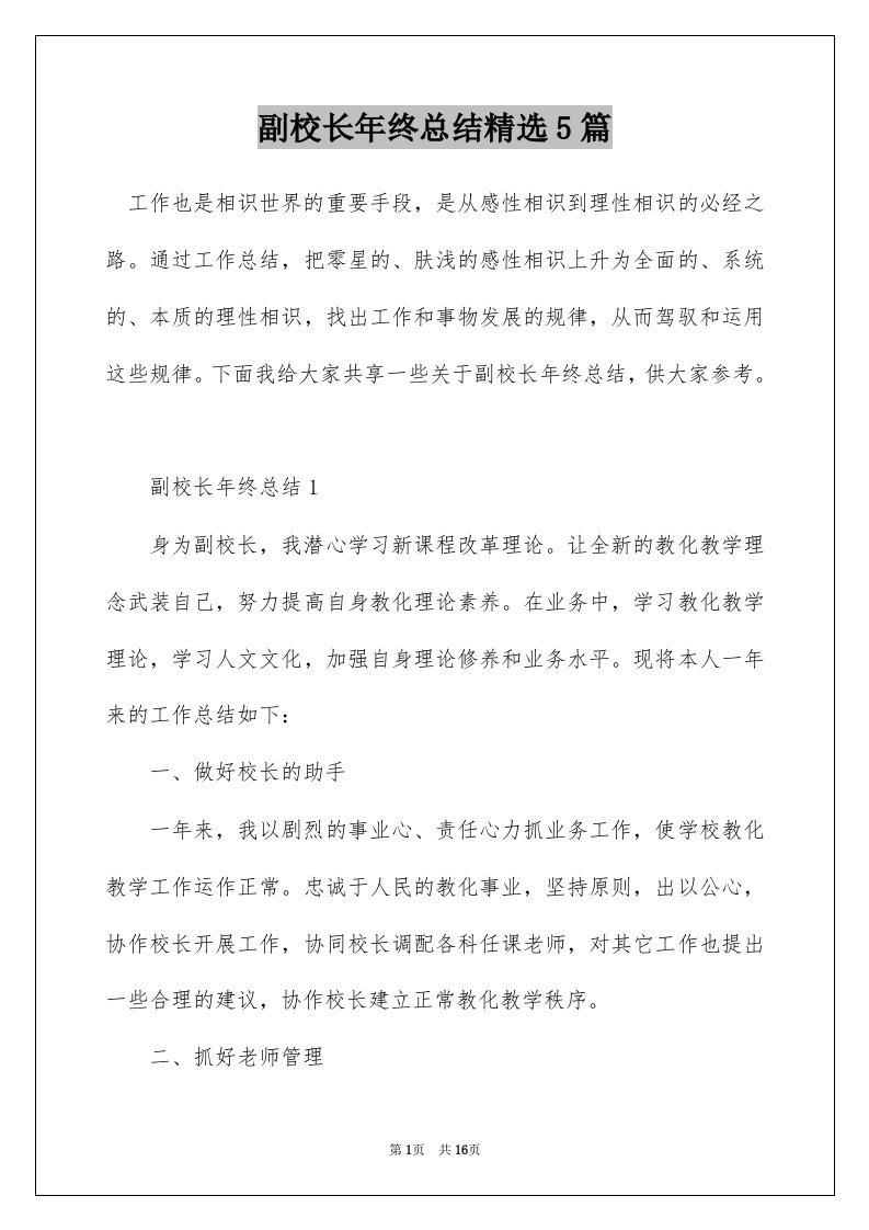 副校长年终总结精选5篇