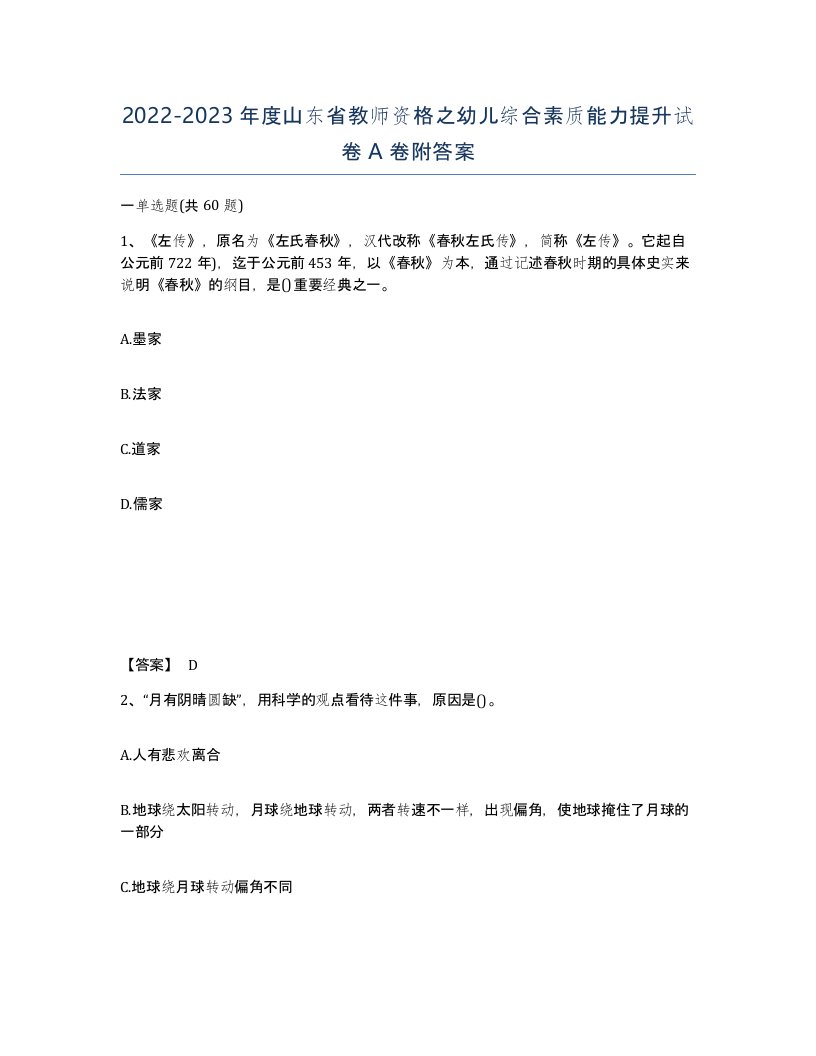 2022-2023年度山东省教师资格之幼儿综合素质能力提升试卷A卷附答案