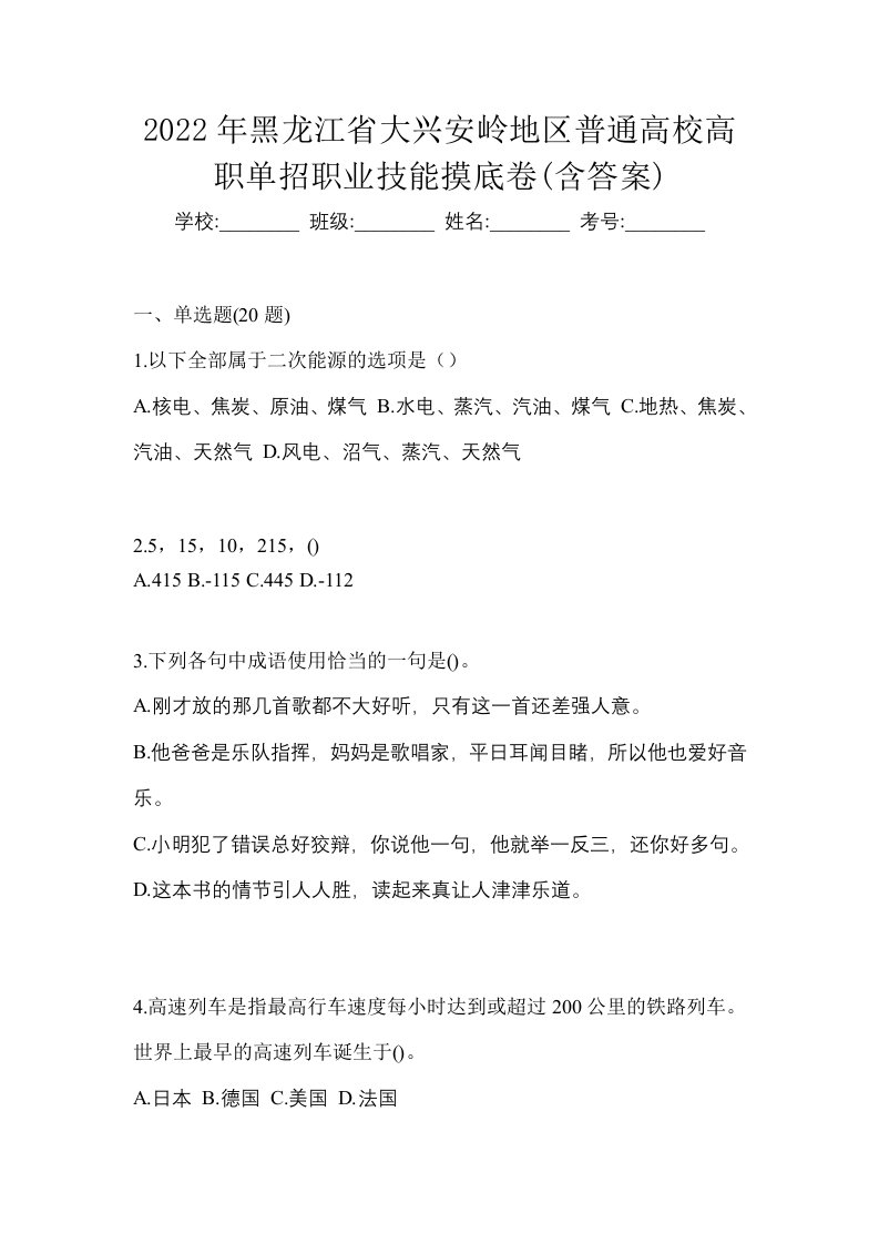 2022年黑龙江省大兴安岭地区普通高校高职单招职业技能摸底卷含答案