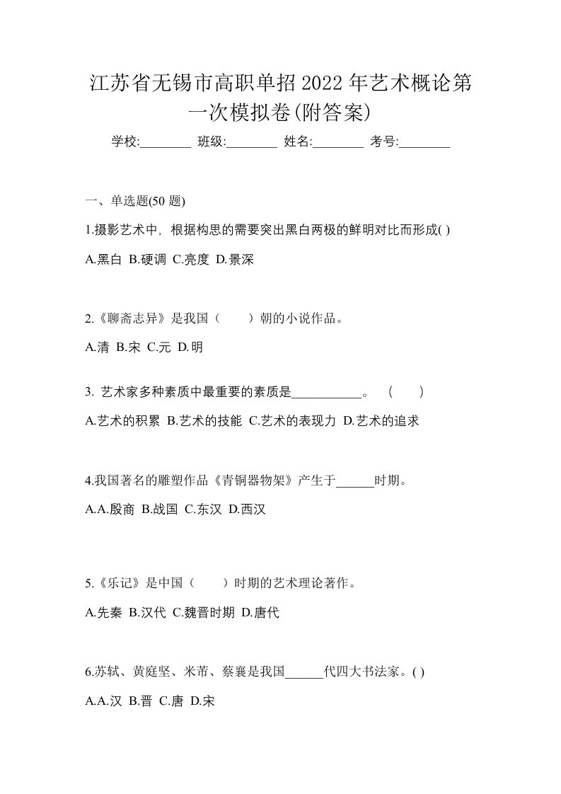 江苏省无锡市高职单招2022年艺术概论第一次模拟卷附答案