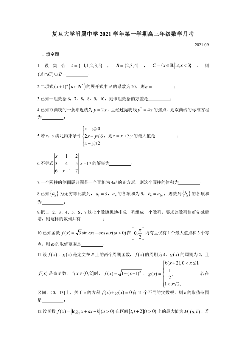 上海市复旦大学附属中学2022届高三上学期9月月考数学试题