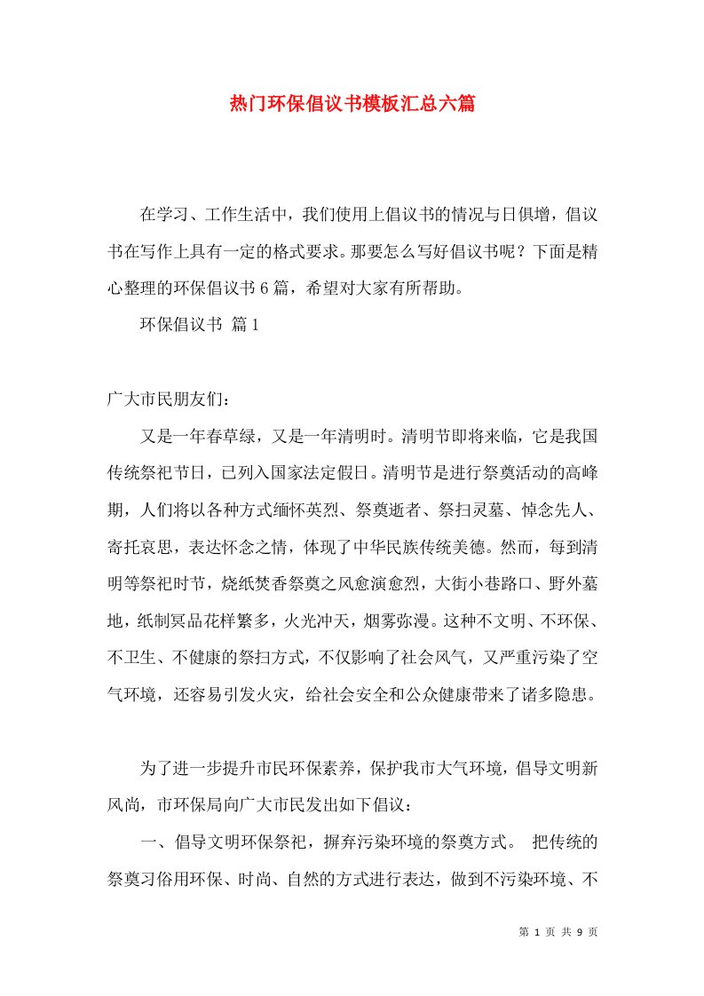 热门环保倡议书模板汇总六篇