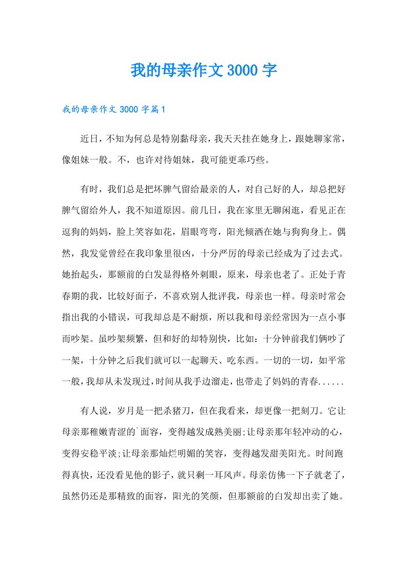 我的母亲作文3000字