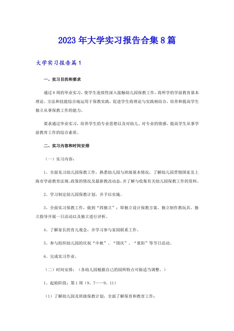 2023年大学实习报告合集8篇（整合汇编）