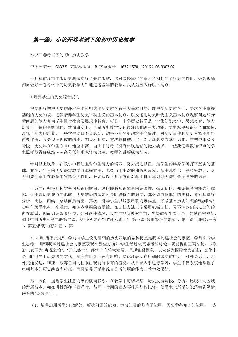 小议开卷考试下的初中历史教学（合集五篇）[修改版]