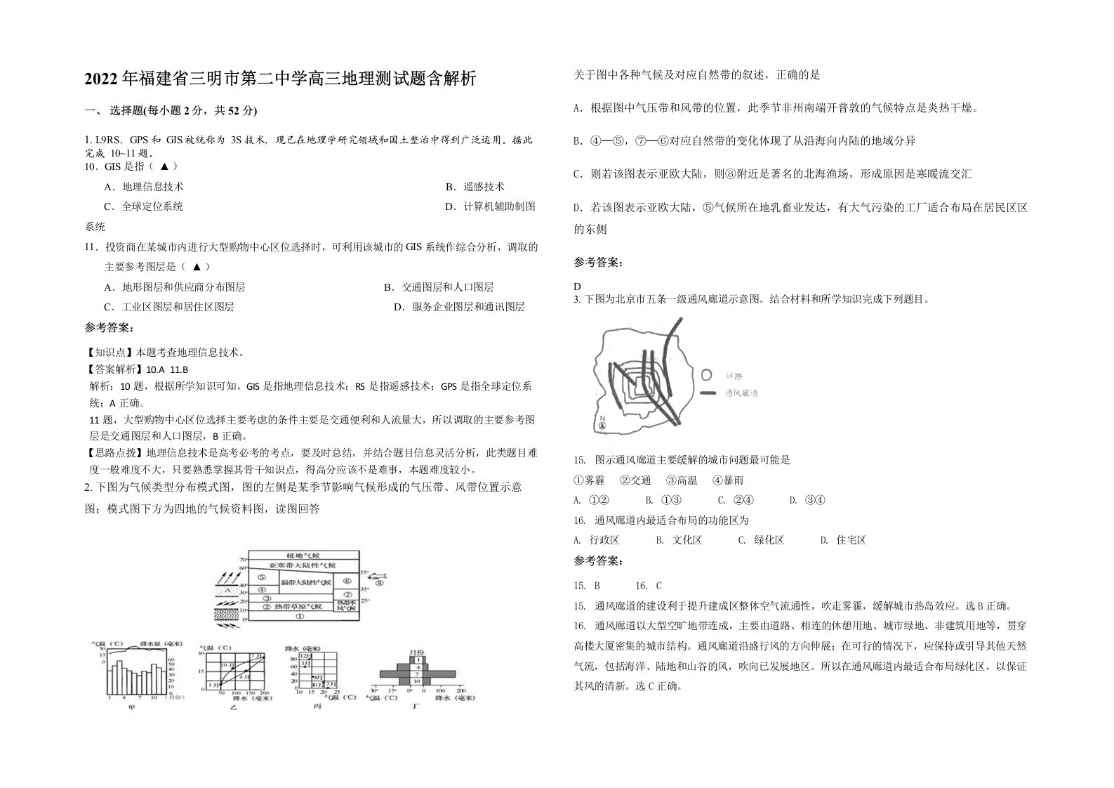 2022年福建省三明市第二中学高三地理测试题含解析