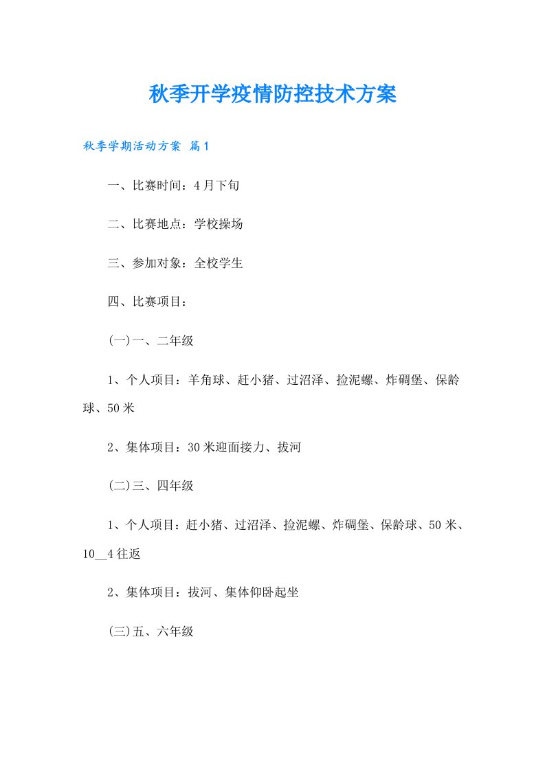 秋季开学疫情防控技术方案