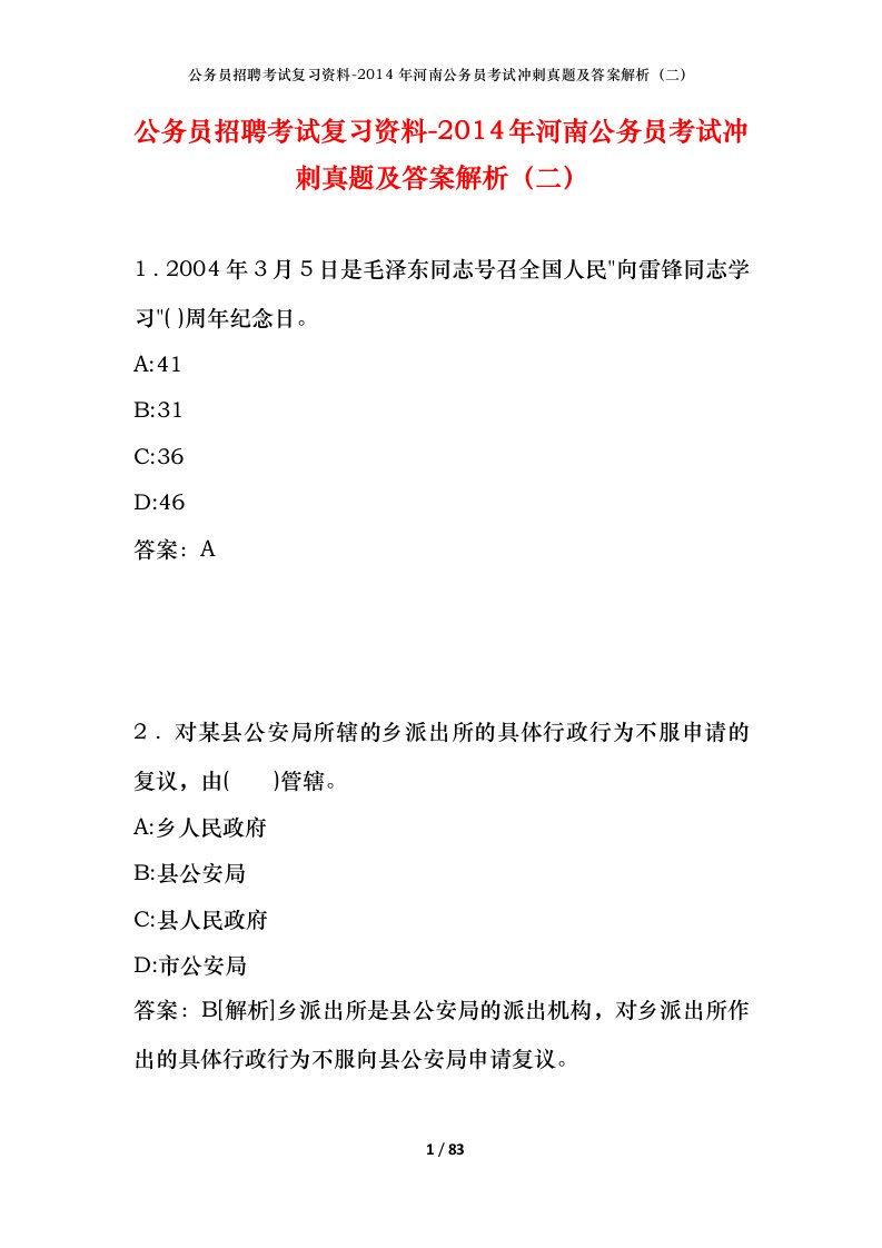 公务员招聘考试复习资料-2014年河南公务员考试冲刺真题及答案解析二