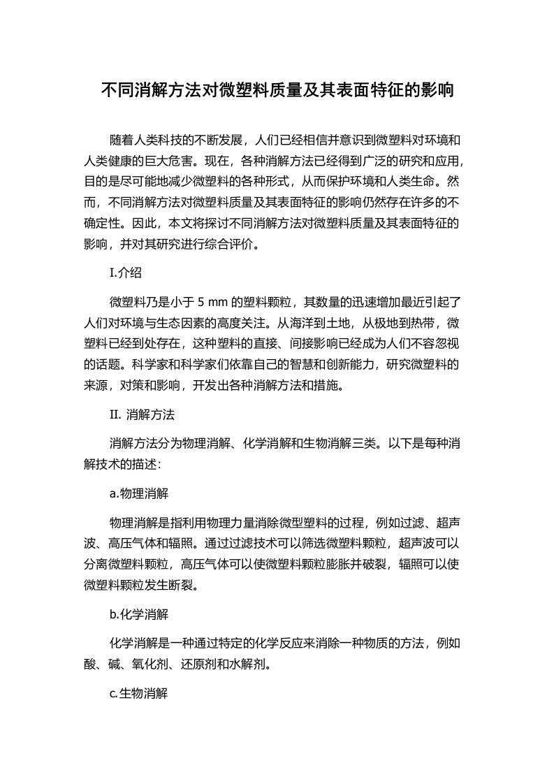 不同消解方法对微塑料质量及其表面特征的影响