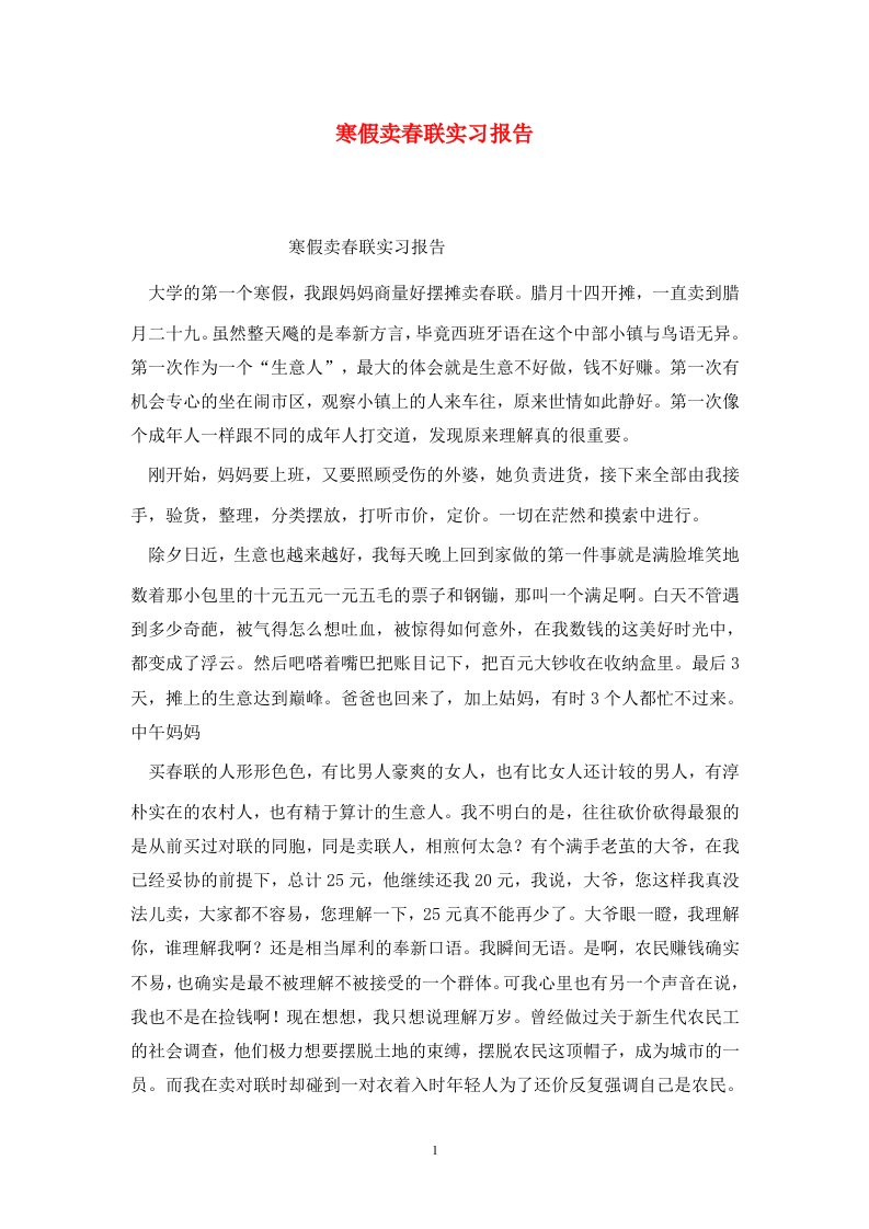 精选寒假卖春联实习报告