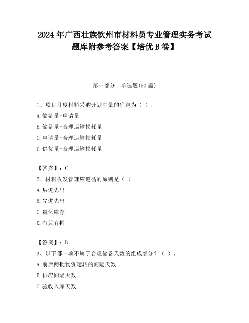 2024年广西壮族钦州市材料员专业管理实务考试题库附参考答案【培优B卷】