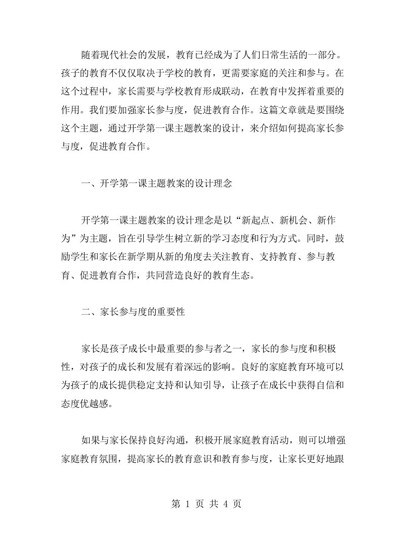 提高家长参与度，促进教育合作——开学第一课主题教案