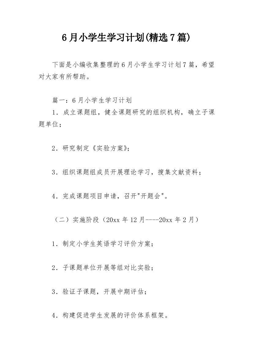 6月小学生学习计划(精选7篇)