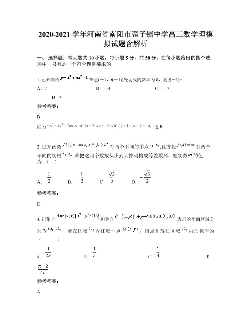 2020-2021学年河南省南阳市歪子镇中学高三数学理模拟试题含解析