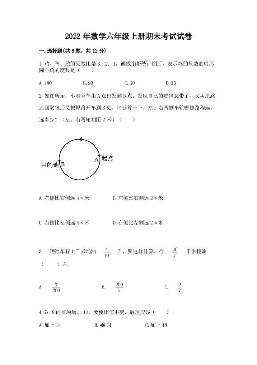 2022年数学六年级上册期末考试试卷含答案【模拟题】