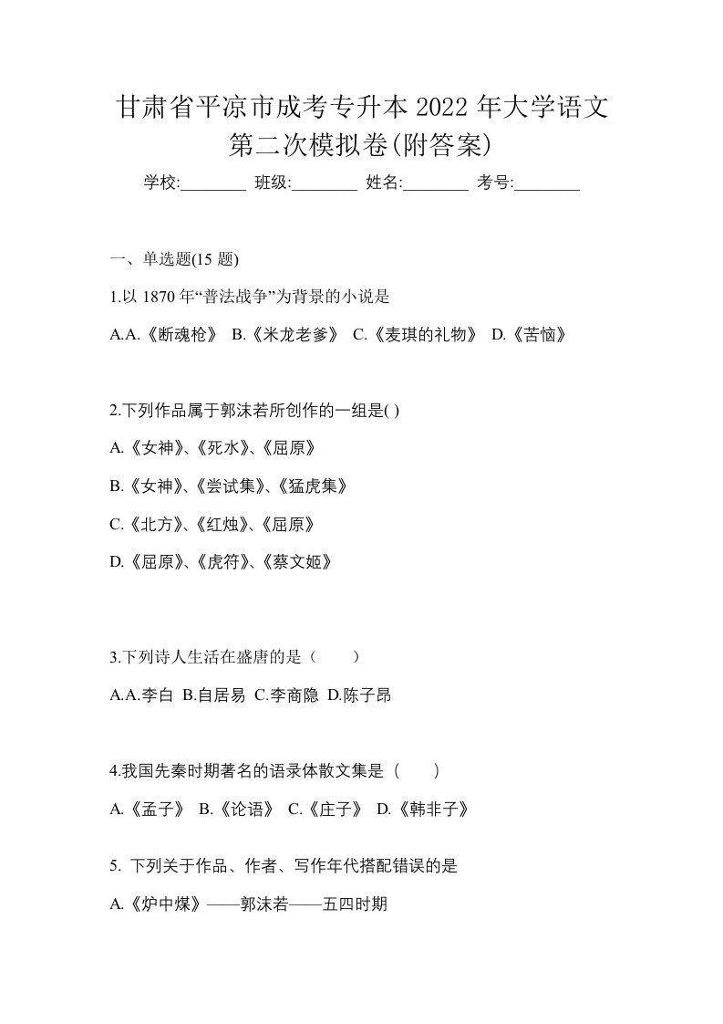 甘肃省平凉市成考专升本2022年大学语文第二次模拟卷附答案