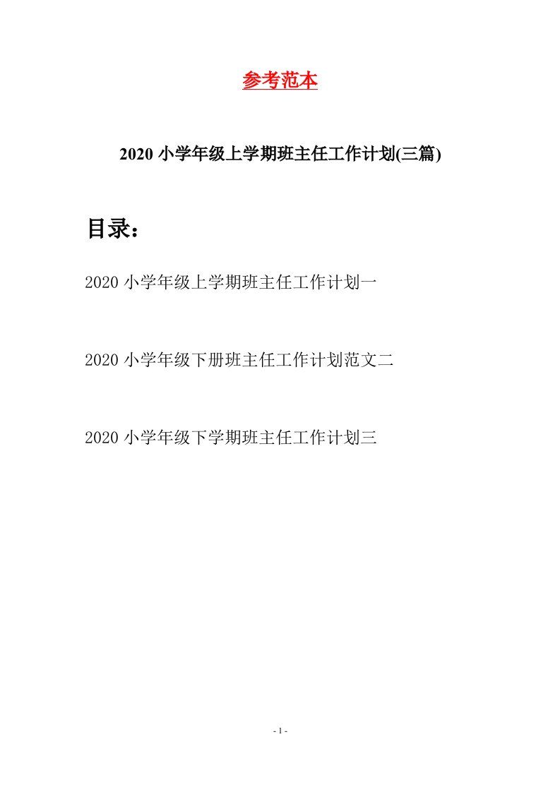 2020小学年级上学期班主任工作计划三篇