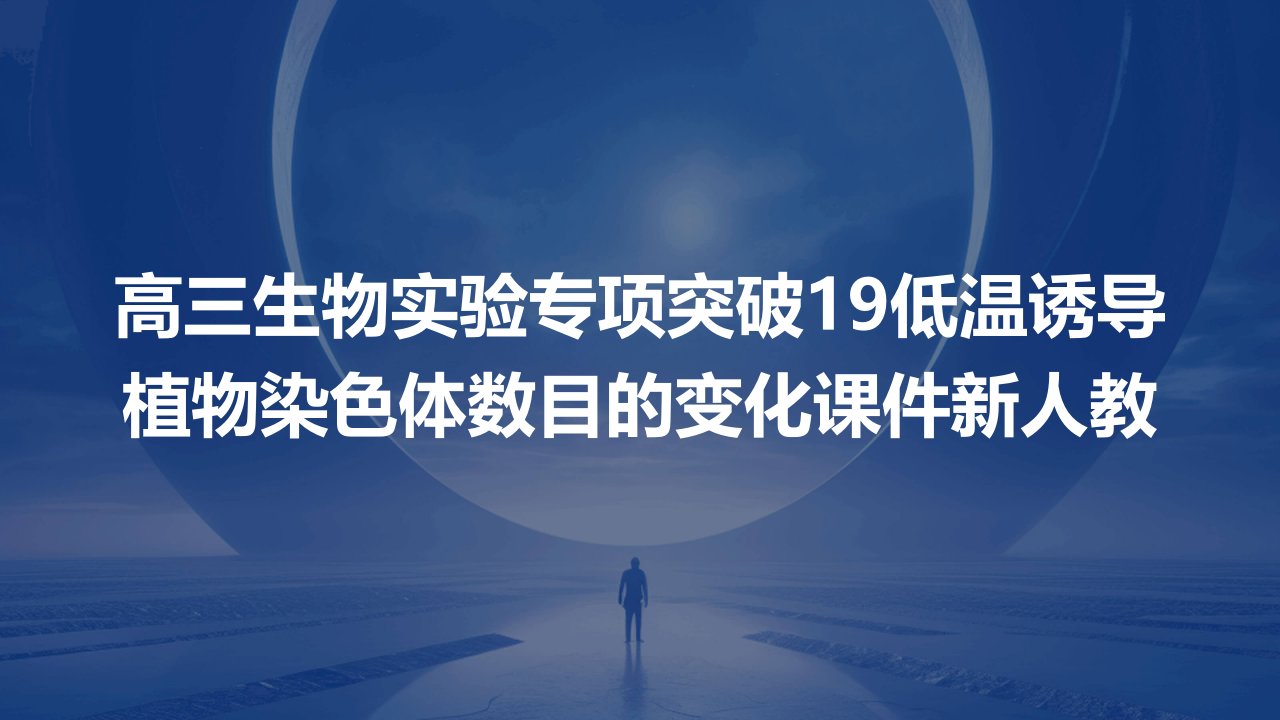 高三生物实验专项突破19低温诱导植物染色体数目的变化课件新人教