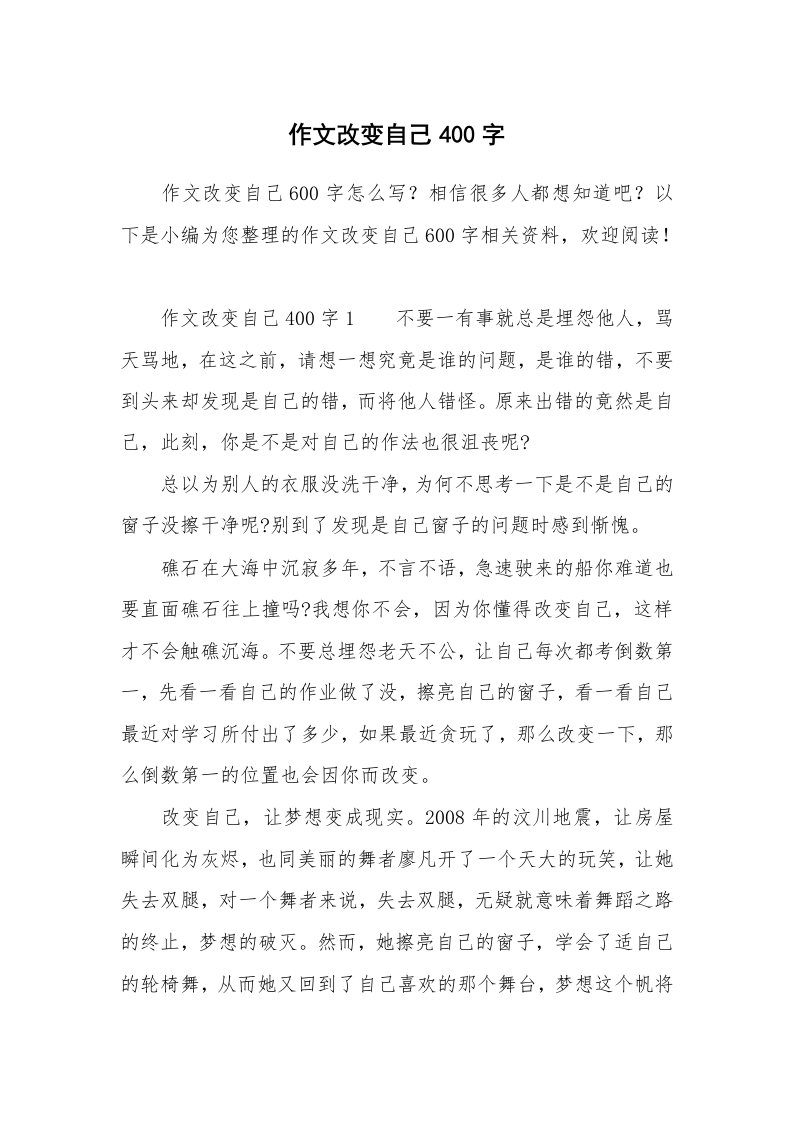 作文改变自己400字