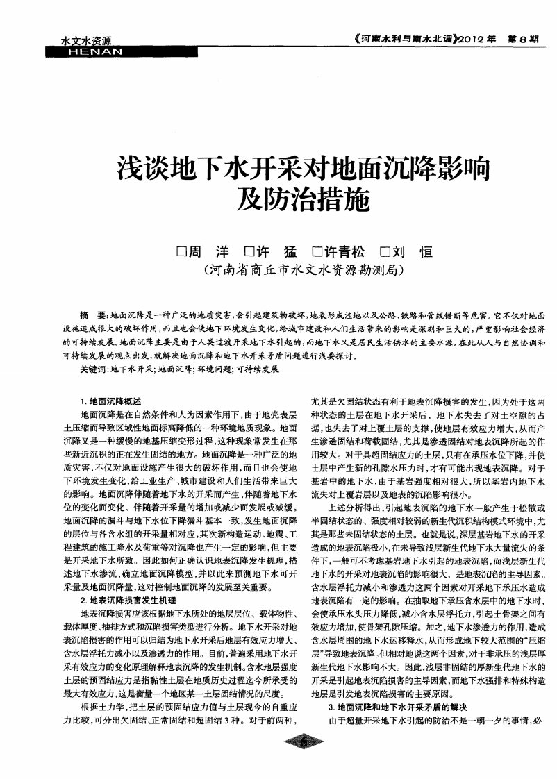 浅谈地下水开采对地面沉降影响及防治措施.pdf.pdf