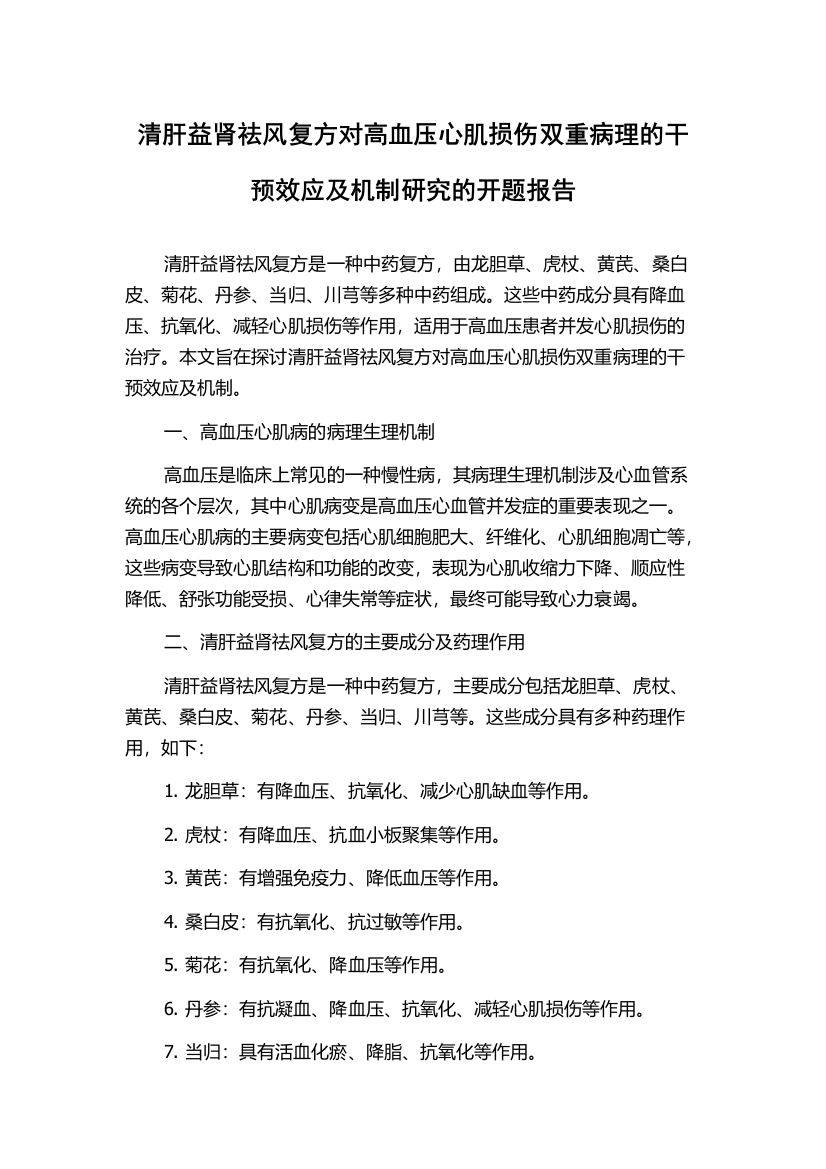 清肝益肾祛风复方对高血压心肌损伤双重病理的干预效应及机制研究的开题报告